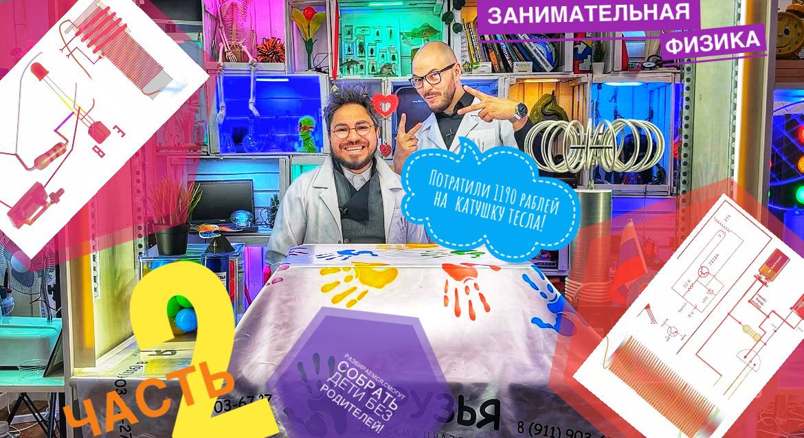 Потратили 1190 рублей  на  катушку Тесла! Собираем и разбираемся смогут собрать дети без родителей!