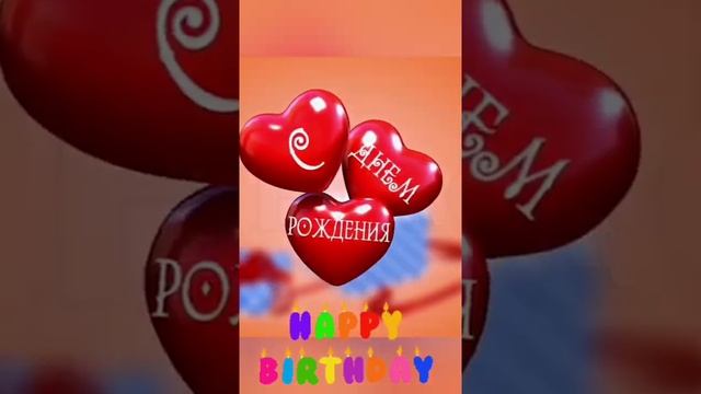 С днём рождения, Танечка, Танюшка... смотреть онлайн