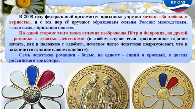 8 июля — День семьи. любви и верности смотреть онлайн