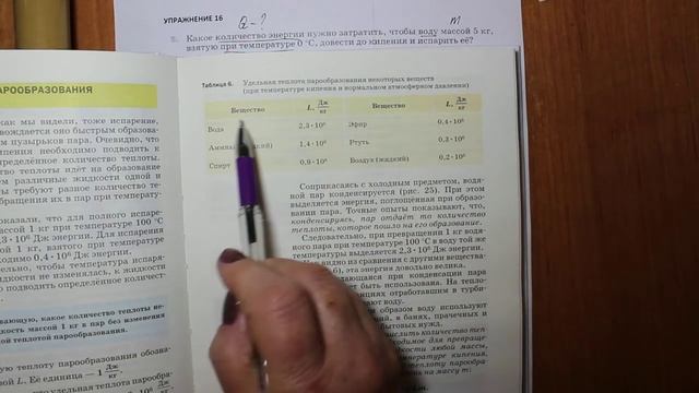 Физика 8 кл(2019г)Пер §20 Упр 16 № 5 . Какое количество теплоты нужно затратить ,чтобы воду массой 5 смотреть онлайн