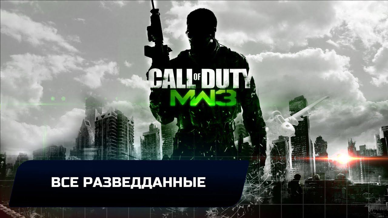 Call of Duty: Modern Warfare 3 - Все разведданные смотреть онлайн