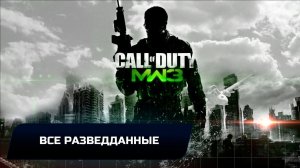 Call of Duty: Modern Warfare 3 - Все разведданные