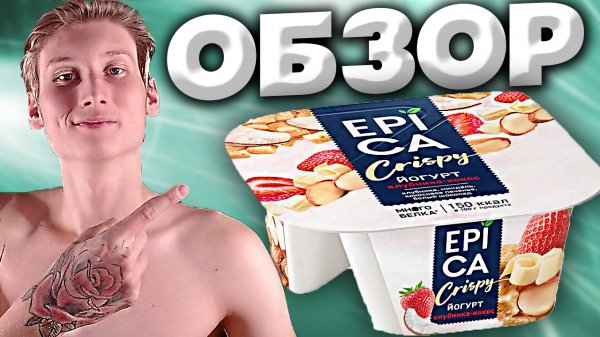 EPICA CRISPY КЛУБНИКА-КОКОС | КЛУБНИКА,МИНДАЛЬ,КОКОСОВОЕ ПЕЧЕНЬЕ,БЕЛЫЙ ШОКОЛАД | МНОГО БЕЛКА | ОБЗОР