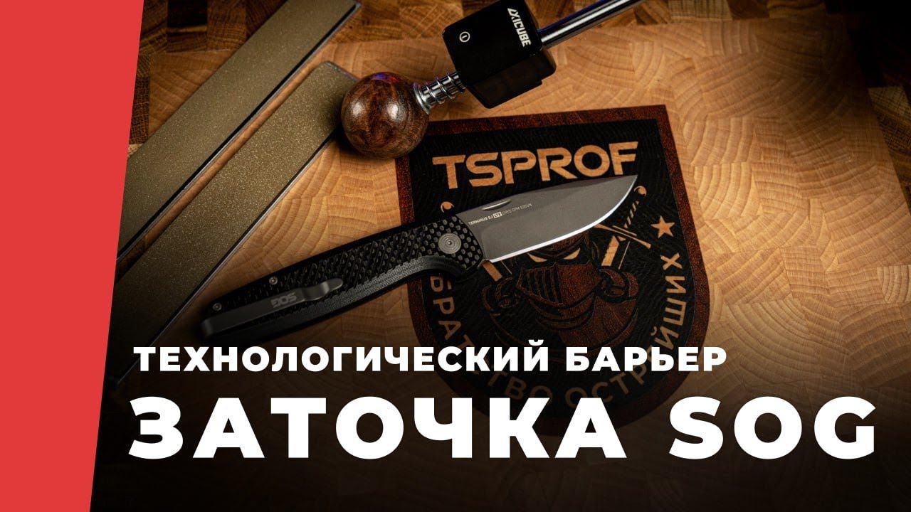 Заточка ножа SOG Terminus c Технологическим Барьером смотреть онлайн