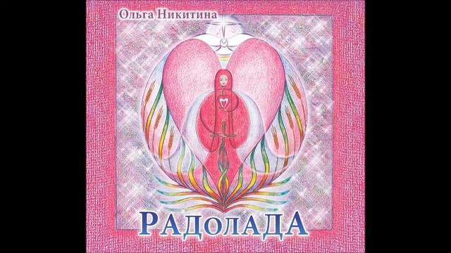 Ольга Никитина - Троица смотреть онлайн