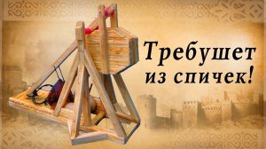 Требушет из спичек своими руками, осадные орудия средневековья | 23 Февраля