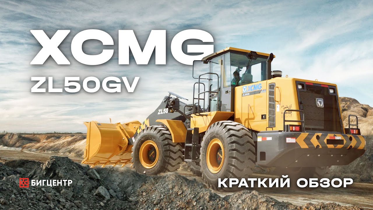 Фронтальный погрузчик XCMG ZL50GV