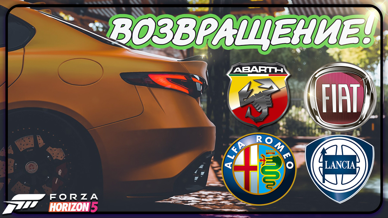 ALPHA ROMEO, FIAT, ABART И LANCIA ВЕРНУЛИСЬ В FORZA HORIZON 5 смотреть онлайн