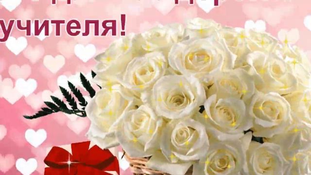 Поздравление с Днем Учителя от родителей смотреть онлайн