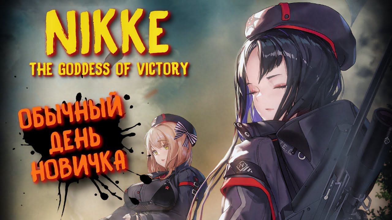 NIKKE: GODDESS OF VICTORY ► СТРИМ ПО НИККИ #1