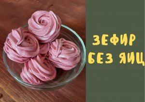 Зефир БЕЗ яиц / на аквафабе / на агар-агаре /постный рецепт