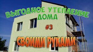 Утепление и отделка дома термопанелями самостоятельно. Первые результаты. Утепление дома ч.3..mp4