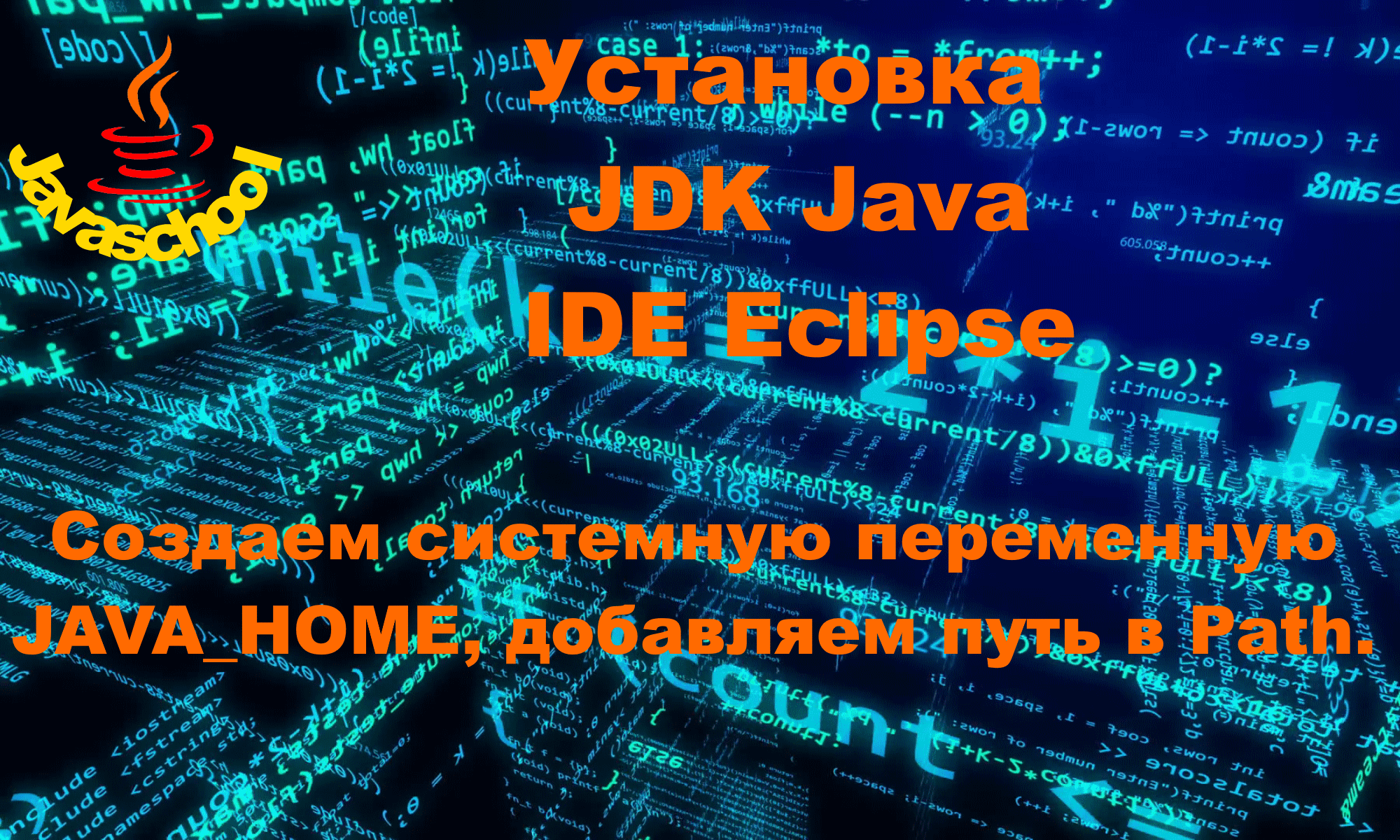 Программирование на Java для начинающих 1-й урок. Загрузка и установка пакета JDK и IDE Eclipse. смотреть онлайн