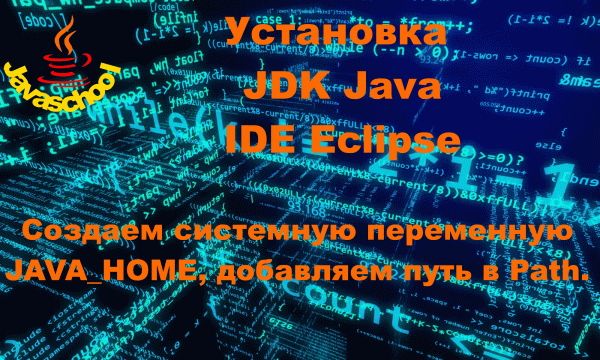 Программирование на Java для начинающих 1-й урок. Загрузка и установка пакета JDK и IDE Eclipse.