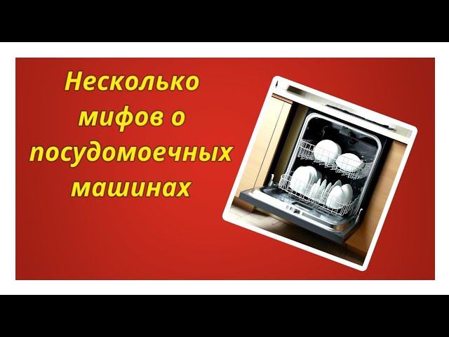 Несколько мифов о посудомоечных машинах.. смотреть онлайн