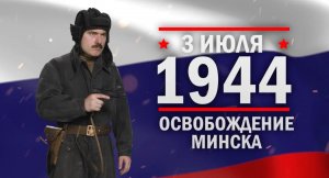 Освобождение Минска. Памятные даты военной истории России