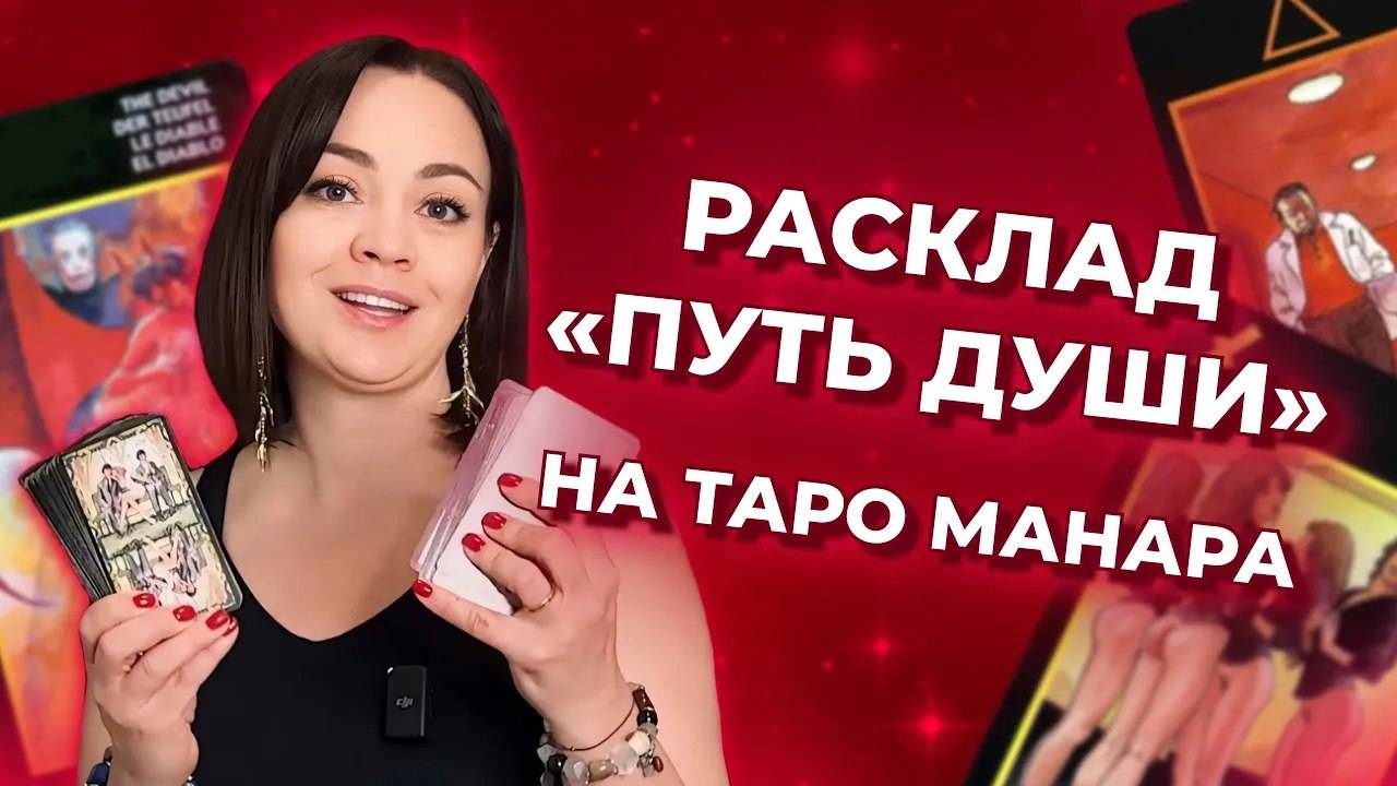 «Путь Души» на таро Манара. Как читать расклад? Обучение таро Манара бесплатно смотреть онлайн
