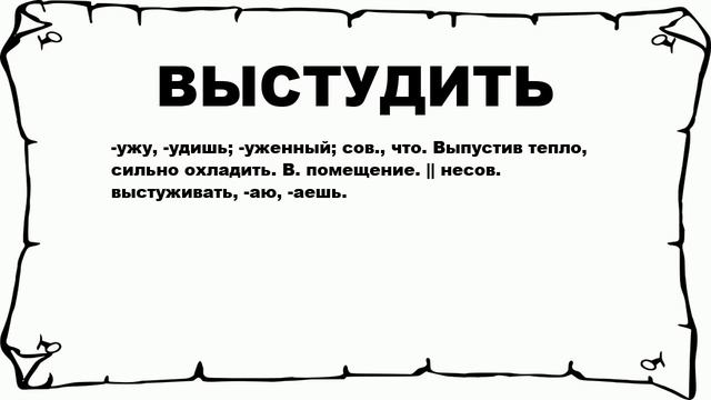 ВЫСТУДИТЬ - что это такое? значение и описание смотреть онлайн