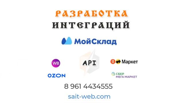 Разработка интеграций сервиса "Мой Склад" по API с маркетплейсами смотреть онлайн
