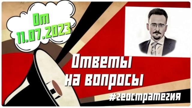 Ответы на вопросы по геостратегии от 11/07/2023 А.Ю Школьников смотреть онлайн
