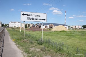Это Шебекино...
