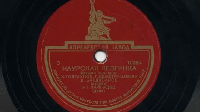 Georgian duduk Грузинский дудук Наурская лезгинка 1940 смотреть онлайн