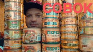 ОБЖОР консервы "СОВОК "/МУКБАНГ перец и голубцы в томате, три вида каш/1часть