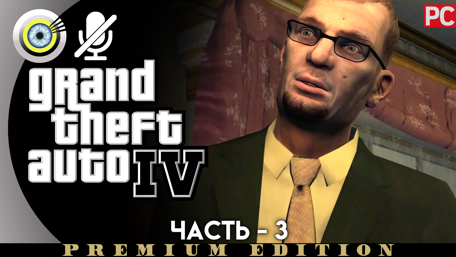 «Преступление и наказание» Прохождение GTA 4 (Grand Theft Auto IV)| Без комментариев — Часть 3 смотреть онлайн