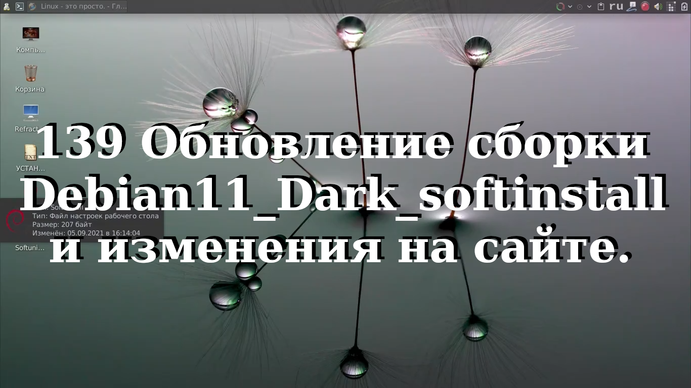 139 Обновление сборки Debian11_Dark_softinstall и изменения на сайте. смотреть онлайн