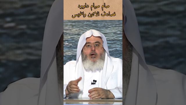 صام صيام داوود فصادف الاثنين والخميس#المنجد смотреть онлайн