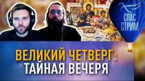 ВЕЛИКИЙ ЧЕТВЕРГ: ТАЙНАЯ ВЕЧЕРЯ