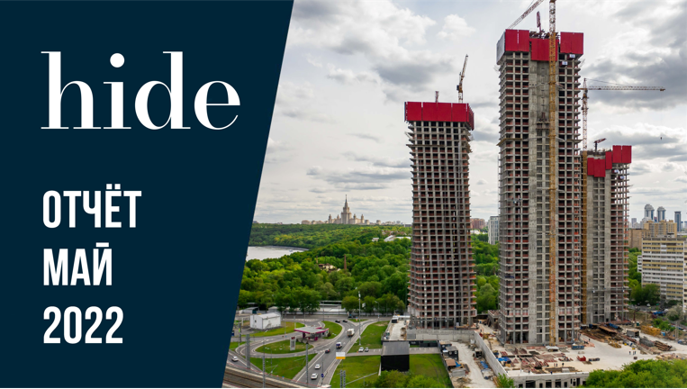 Hide | Май 2022 | Динамика строительства | MR Group