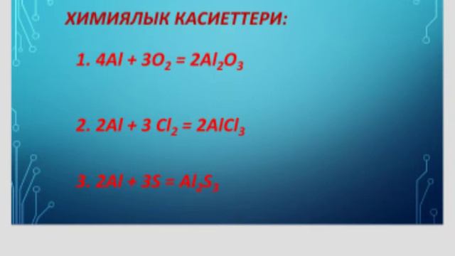 Алюминий жана анын касиеттери.Алимбаева С.Ж. смотреть онлайн