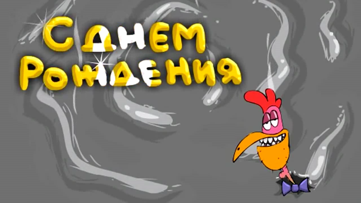 С ДНЁМ РОЖДЕНИЯ от Птицы Счастья! смотреть онлайн