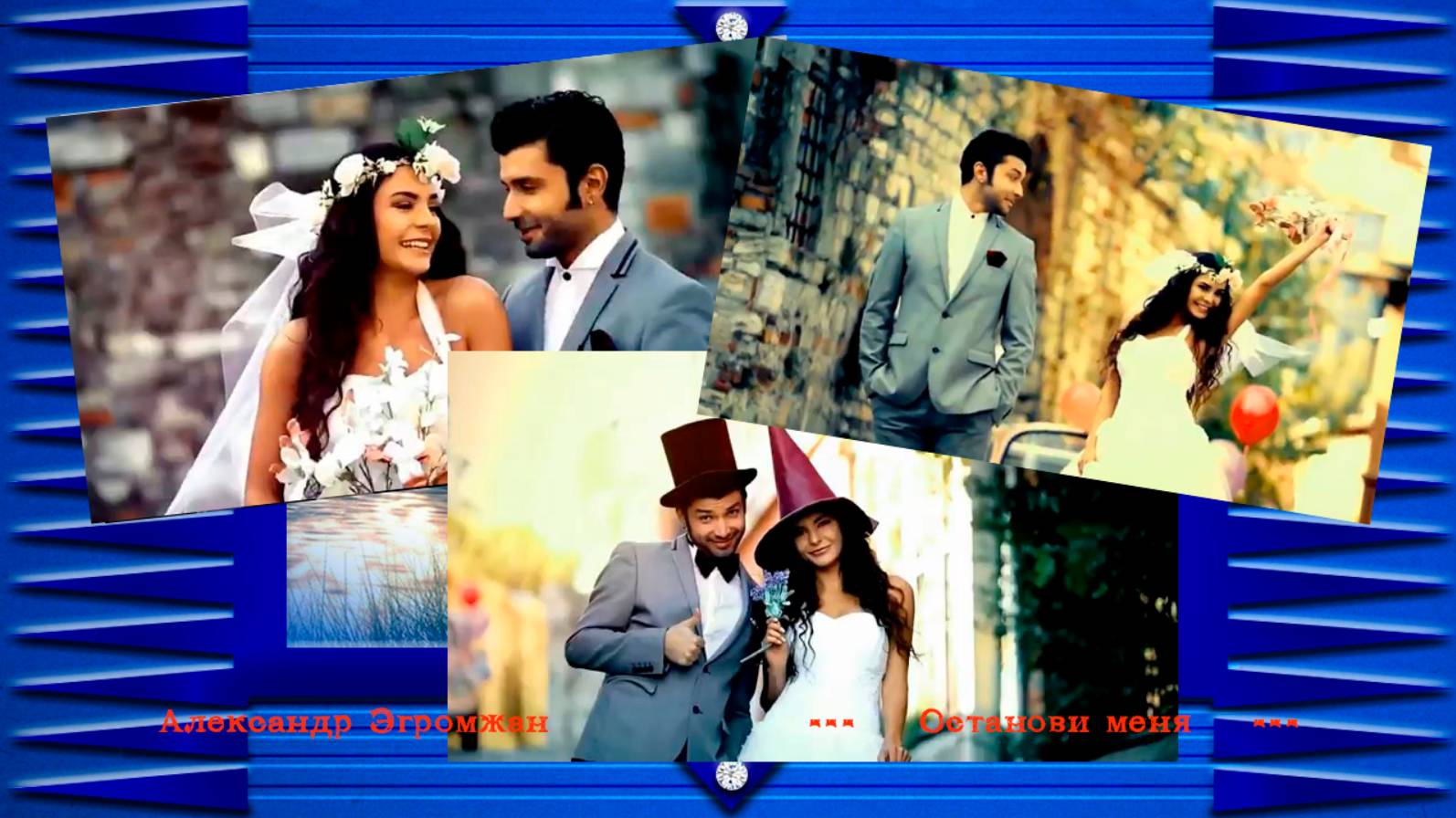 Александр Эгромжан                  Останови меня*