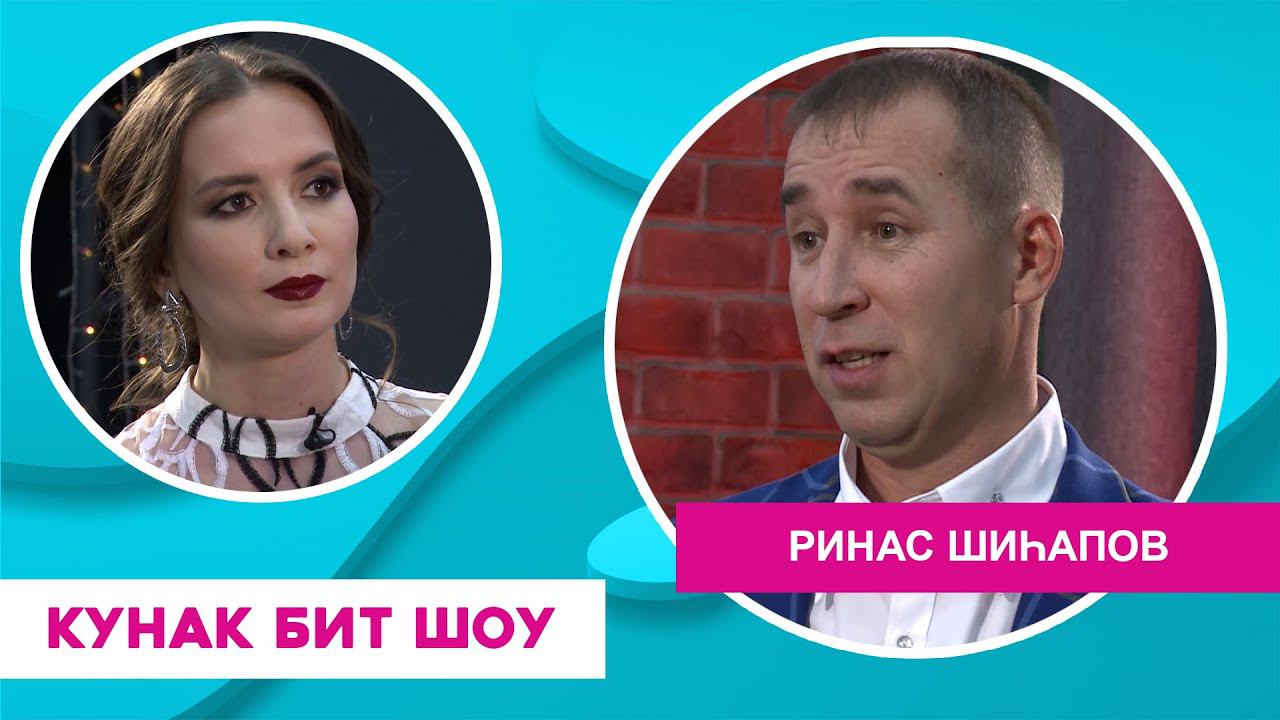 Кунак Бит Шоу | Ринас Шиһапов смотреть онлайн