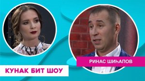 Кунак Бит Шоу | Ринас Шиһапов