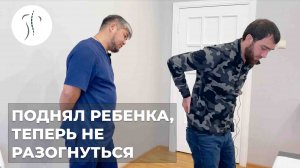Когда неудачно поднял ребенка и прострелило поясницу | Костоправ Санчир Хан