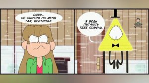 Озвучка комикса по Гравити Фолз|наследники Гравити Фолз|4 часть