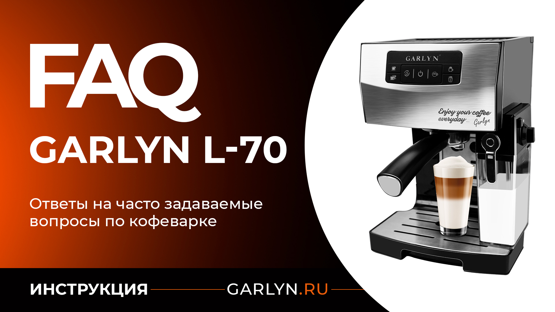 Ответы на часто задаваемые вопросы по кофеварке Garlyn L70 смотреть онлайн
