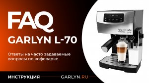 Ответы на часто задаваемые вопросы по кофеварке Garlyn L70
