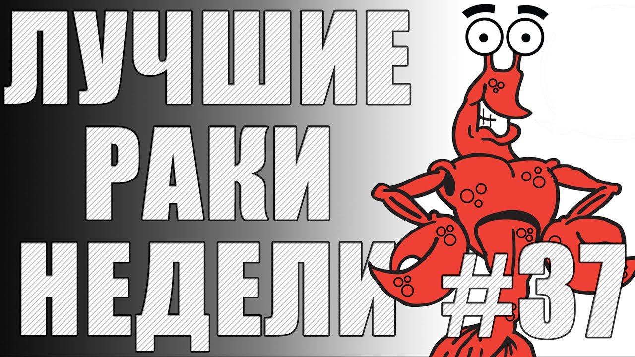 ЛРН выпуск №37. ТАНКОВОЕ СЭППУКУ и САМЫЙ ЛЕГКИЙ КОЛОБАНОВ [Лучшие Раки Недели] смотреть онлайн