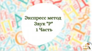 Экспресс-метод постановки Р.