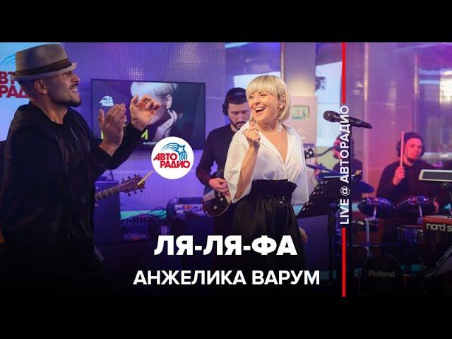 Анжелика Варум - Ля-ля-фа (LIVE @ Авторадио) смотреть онлайн