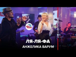 Анжелика Варум - Ля-ля-фа (LIVE @ Авторадио)