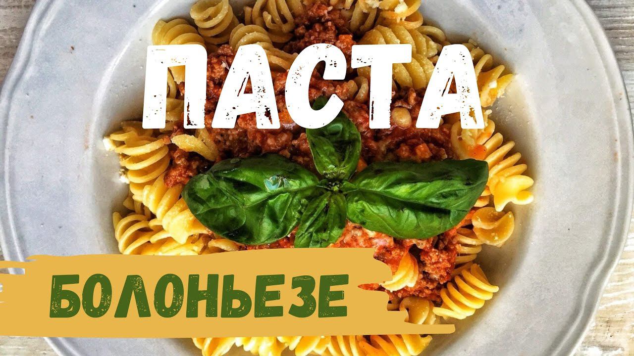 Паста Болоньезе смотреть онлайн