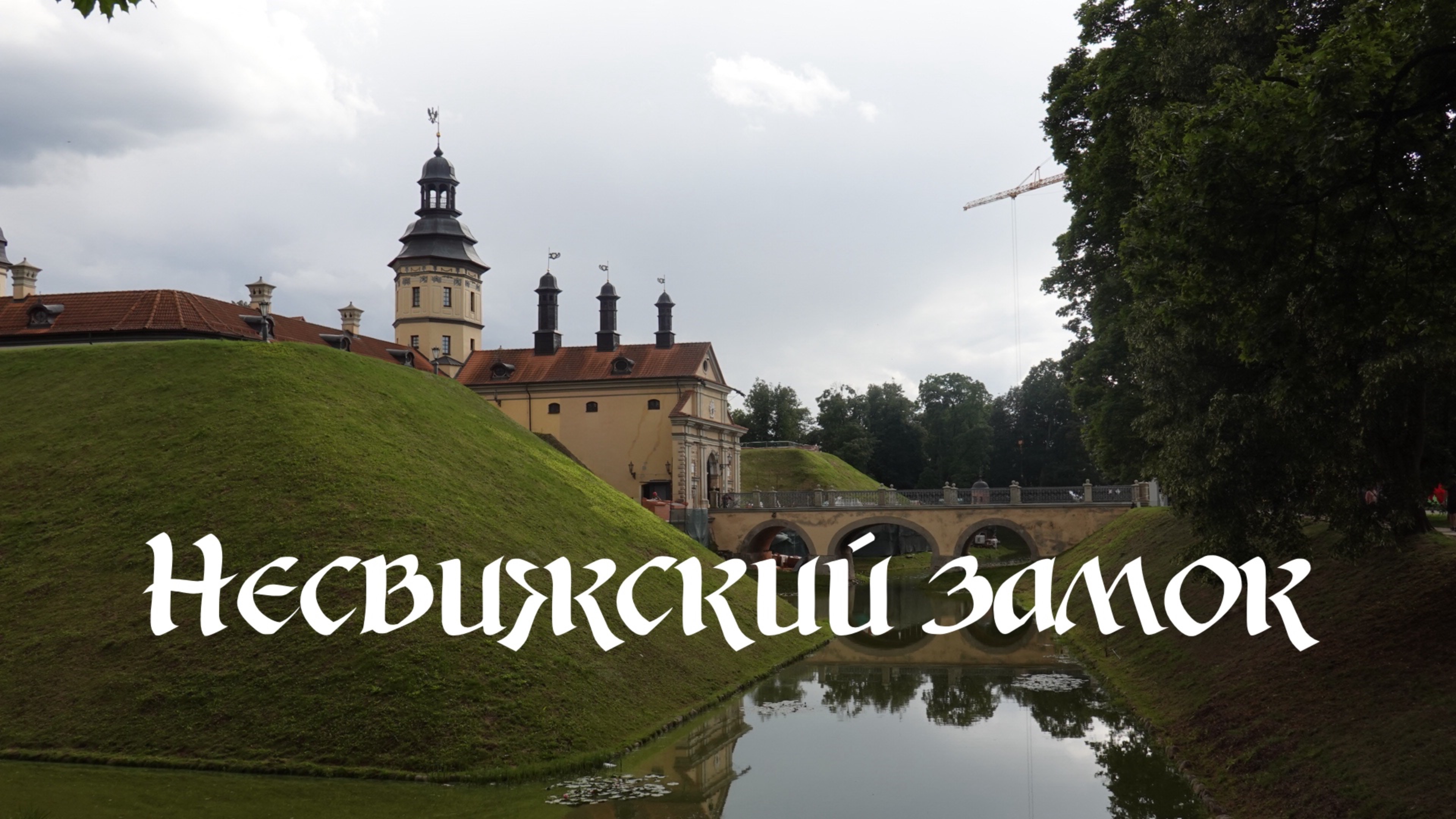 Несвижский замок. Что посмотреть в Беларуси