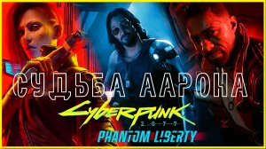 Cyberpunk 2077 Phantom Liberty