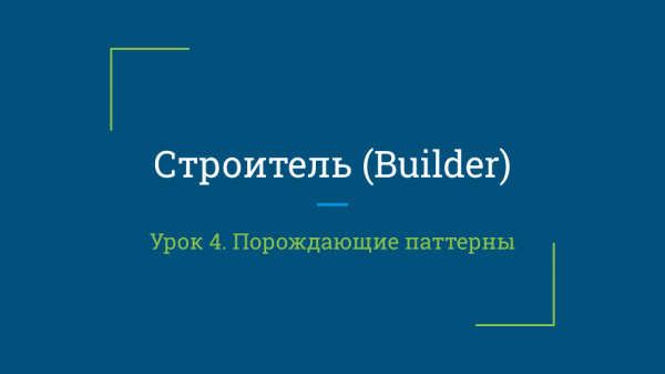 Урок 4. Строитель (Builder)