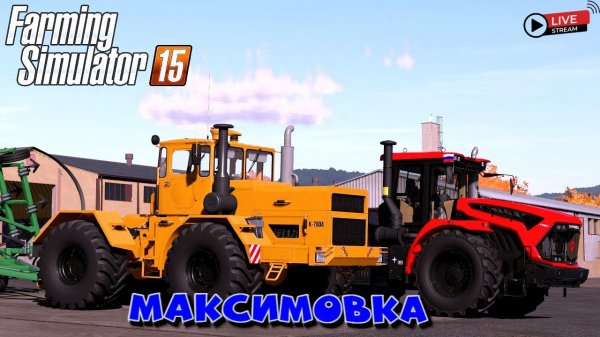 FS 15, ПРОХОЖДЕНИЕ, КОПИМ НА НОВУЮ ТЕХНИКУ, СЕЕМ!!